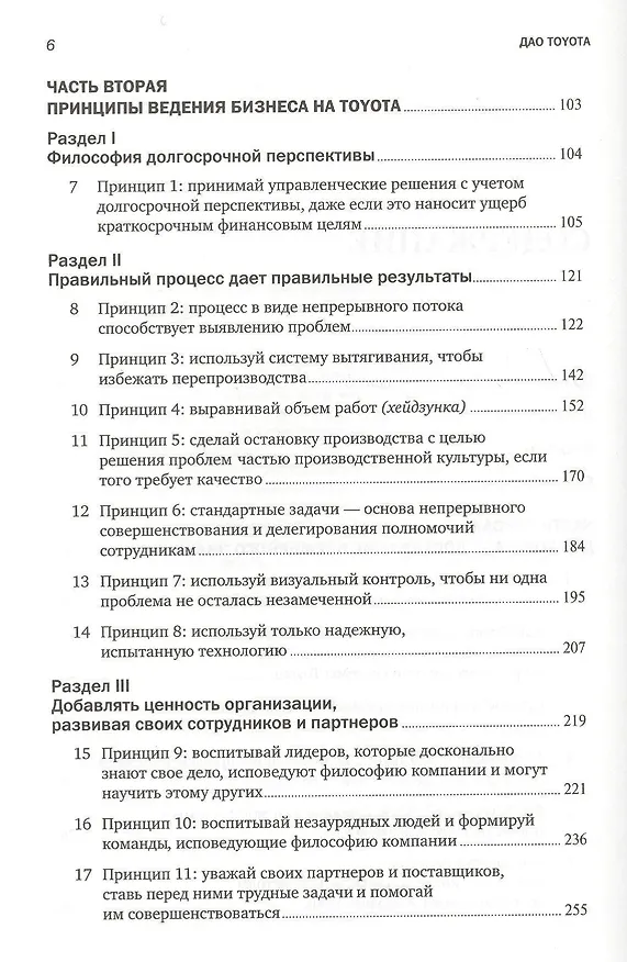 Книга Дао Toyota: 14 принципов менеджмента ведущей компании мира (Джеффри Лайкер) — 3