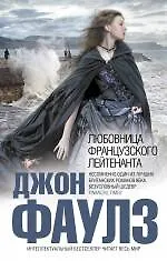 Книга Любовница французского лейтенанта : роман (Джон Роберт Фаулз)