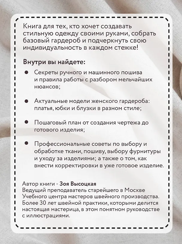 Книга Шьем по ГОСТу. Полный курс от легендарной портнихи (Зоя Высоцкая) — 7