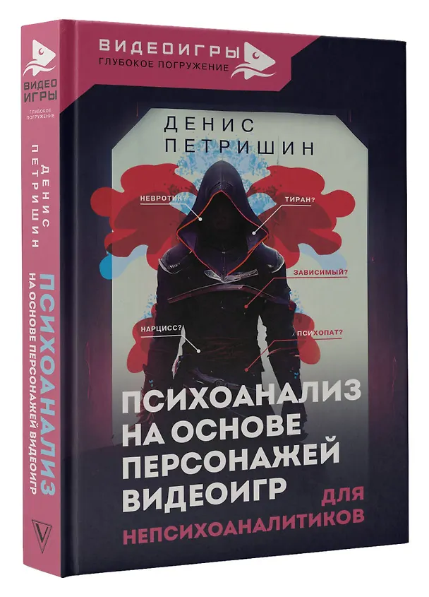 Книга Психоанализ на основе персонажей видеоигр. Для непсихоаналитиков (Денис Петришин) — 4