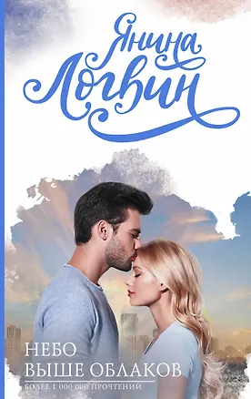 Книга Небо выше облаков (Янина Логвин)