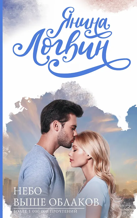 Книга Небо выше облаков (Янина Логвин) — 1