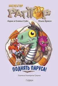 Инспектор Раптор 5: поднять паруса!