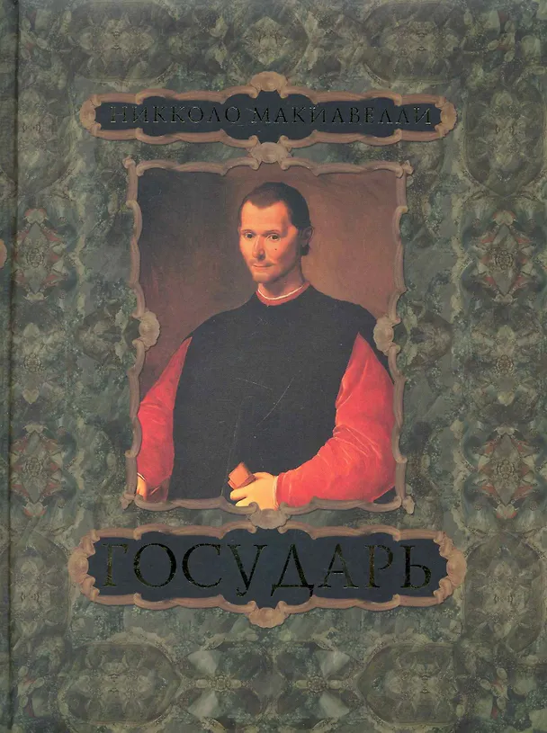 Книга Государь (Никколо Макиавелли) — 1