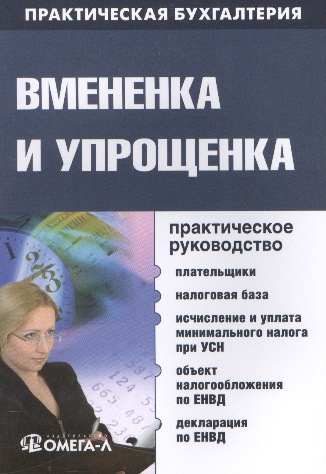 

Вмененка и упрощенка. Практическое руководство