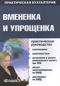 Вмененка и упрощенка. Практическое руководство