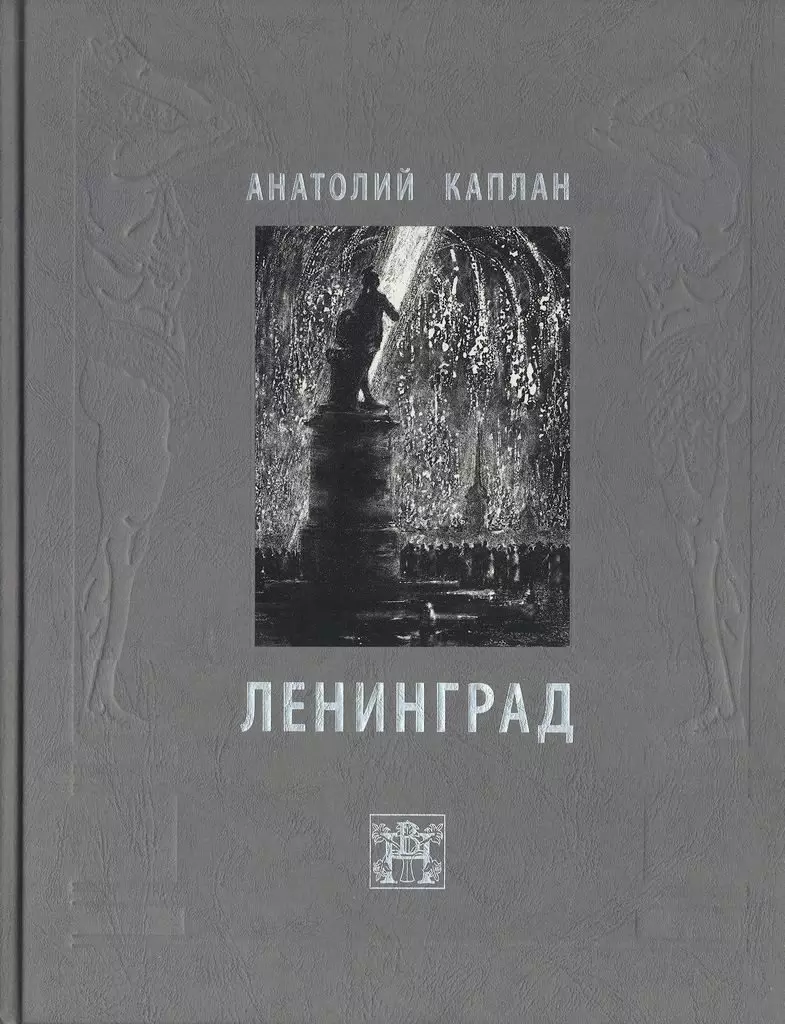 Ленинград (Анатолий Каплан) - купить книгу с доставкой в интернет-магазине  «Читай-город». ISBN: 978-5-9953-0356-5