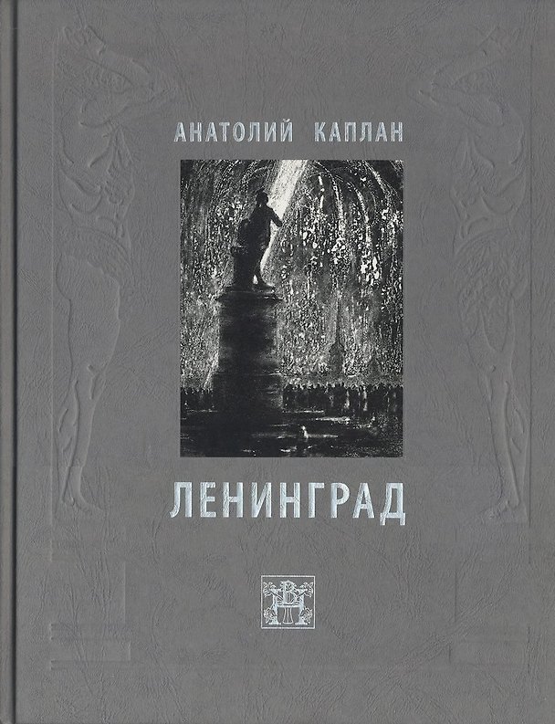 Книга Ленинград (Анатолий Каплан) — 1