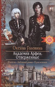 Академия Арфен. Отверженные: Роман