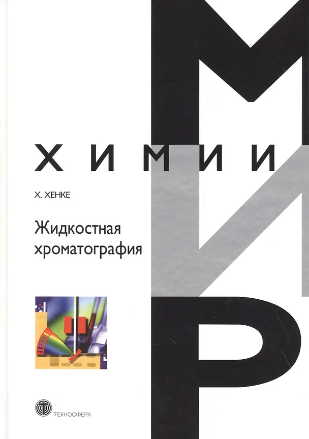 Книга Жидкостная хроматография () — 1
