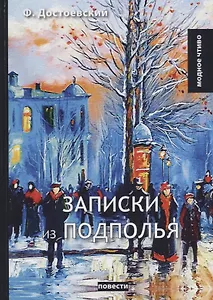 Записки из подполья: повести