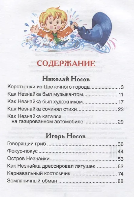 Книга Рассказы о Незнайке (Николай Носов, Игорь Носов) — 2
