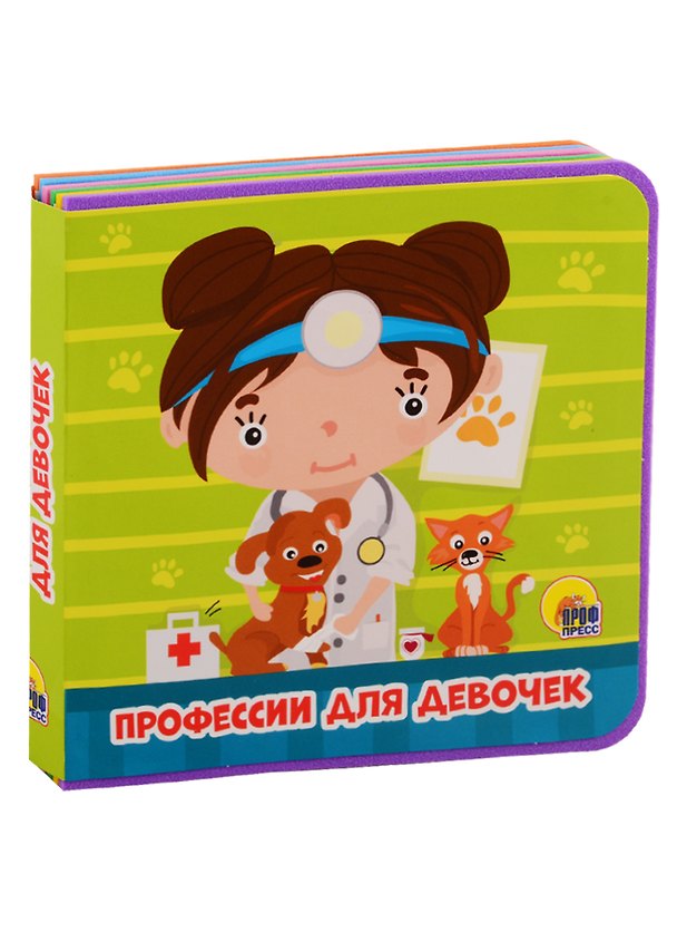 Книга Профессии для девочек (Анна Купырина) — 1