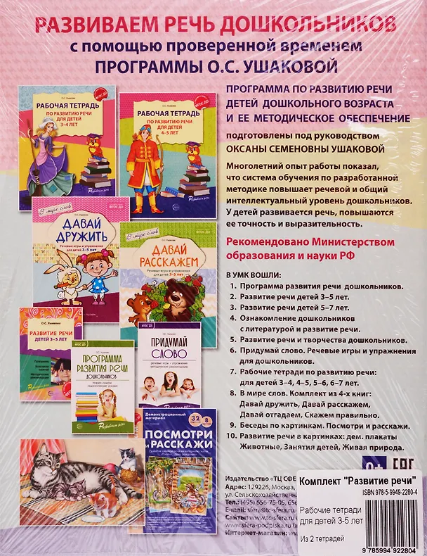 Книга Развитие речи. Рабочая тетрадь по развитию речи для детей 3-4 лет. Рабочая тетрадь по развитию речи для детей 4-5 лет (комплект из 2 книг) (Оксана Ушакова) — 2