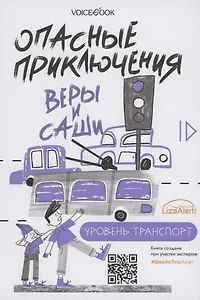 Опасные приключения Веры и Саши. Уровень: Транспорт. Опасные приключения Веры и Саши. Уровень: Одни дома