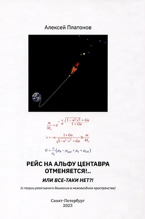 Книга Рейс на Альфу Центавра отменяется!.. Или все-таки нет?! К теории реактивного движения в межзвездном пространстве (Алексей Платонов)