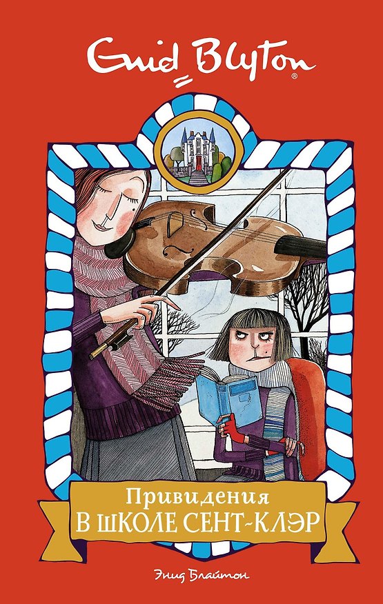 Книга Привидения в школе Сент-Клэр (Энид Блайтон) — 1