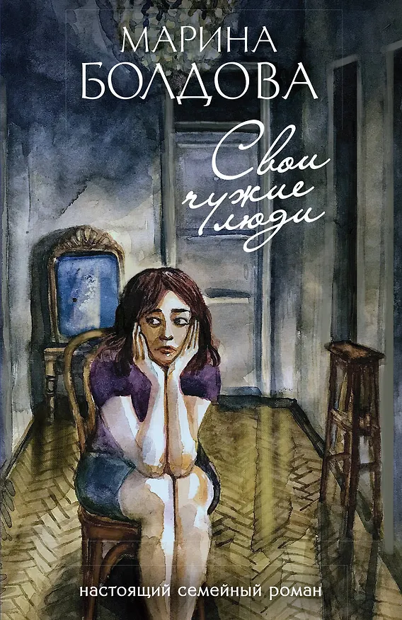 Книга Свои чужие люди (Марина Болдова) — 1