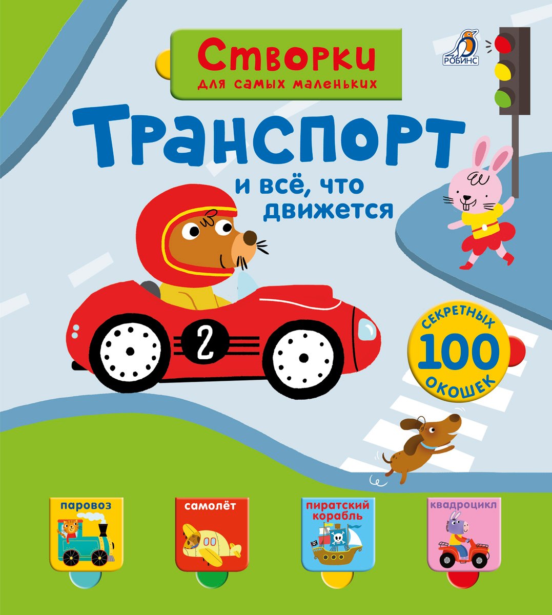 

Открой тайны для самых маленьких. Транспорт