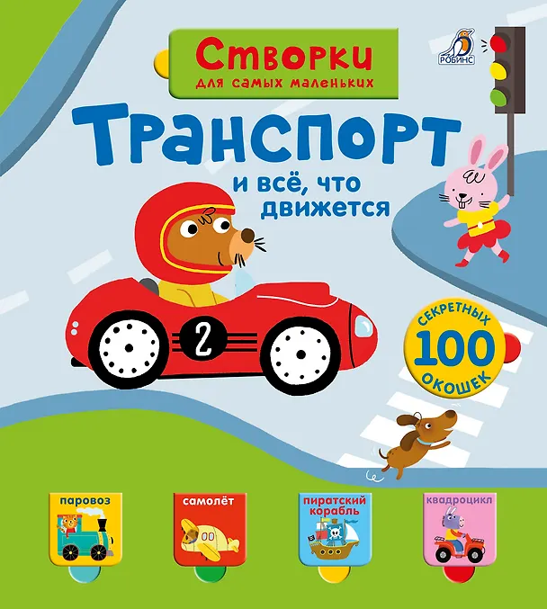 Книга Открой тайны для самых маленьких. Транспорт () — 1