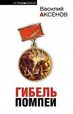 Гибель Помпеи