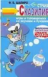 Книга Страна Сказилия. Игры и головоломки со звуками и буквами (Феликс Шапиро)