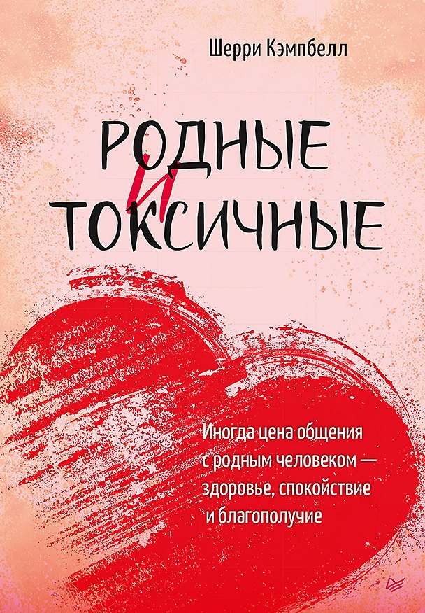Книга Родные и токсичные. Иногда цена общения с родным человеком — здоровье, спокойствие и благополучие (Шерри Кэмпбелл) — 1