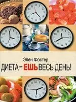 Диета - ешь весь день! — 2203652 — 1