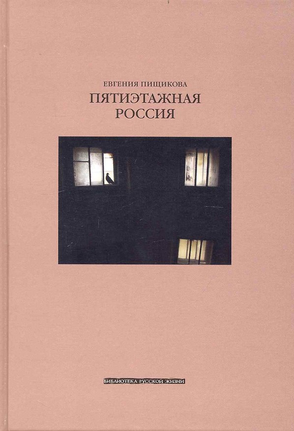 Книга Пятиэтажная Россия () — 1