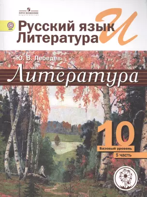 Литература. 10 класс. Базовый уровень. В 5-ти частях. Часть 5. Учебник — 2584234 — 1