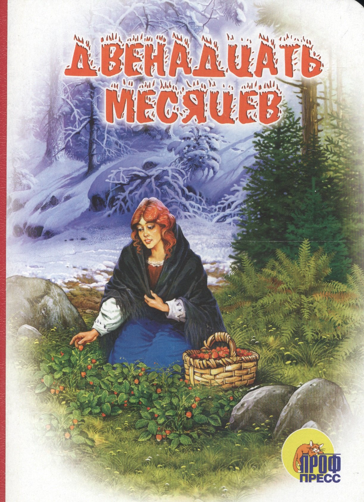 

Двенадцать месяцев. Книжка на картоне