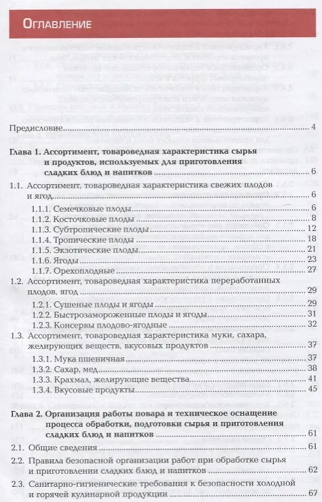 Книга Приготовление оформление и подготовка к реализации холодных и горячих сладких блюд десертов напитков () — 2