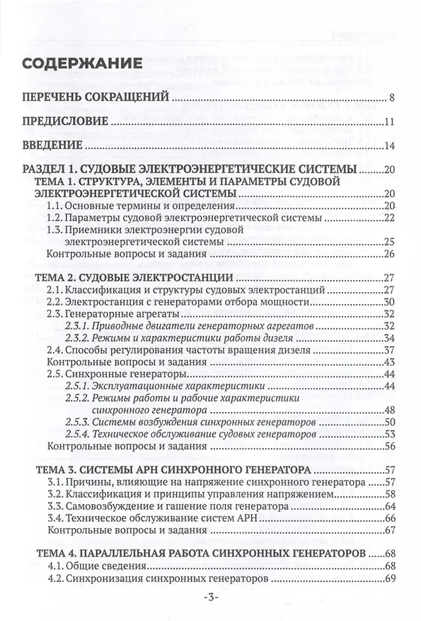 Книга Техническая эксплуатация и обслуживание судовой энергетики и электрооборудования. Учебник (Виктор Лихачев, Вячеслав Ремезовский) — 4