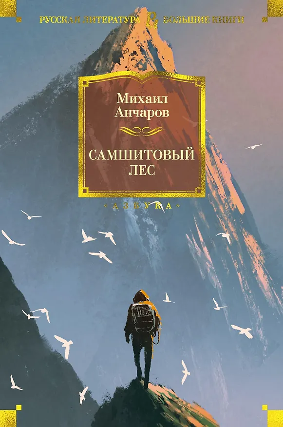 Книга Самшитовый лес (Михаил Анчаров) — 1