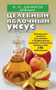 Целебный яблочный уксус