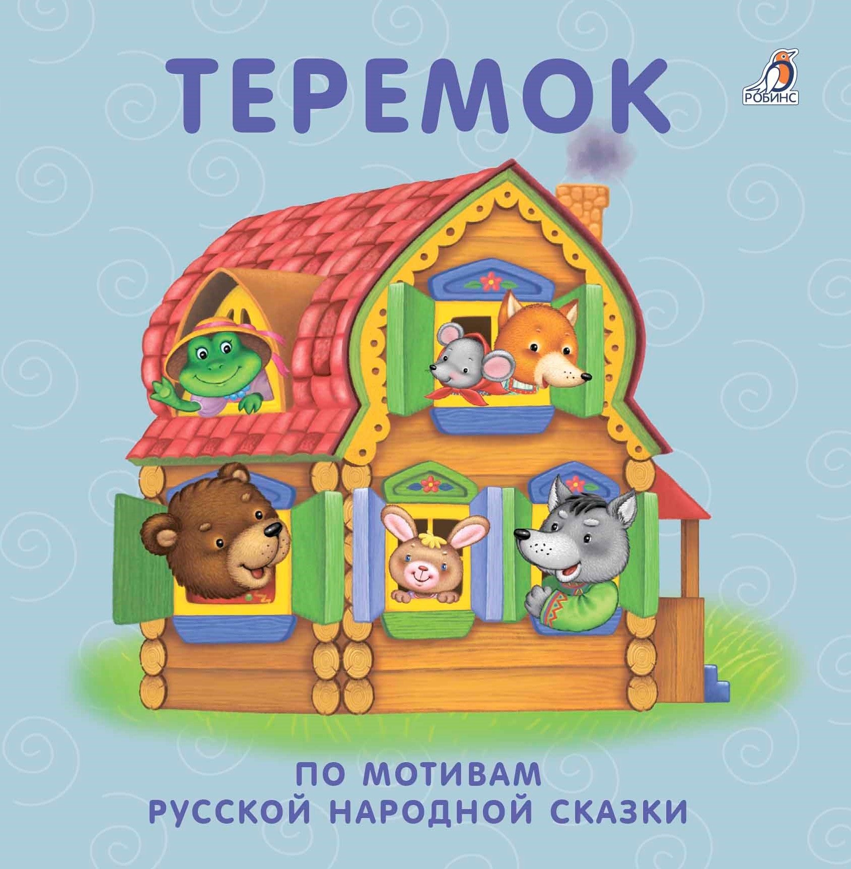 Теремок: по мотивам русской народной сказки