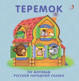 Книга Теремок: по мотивам русской народной сказки ()