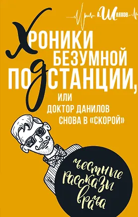 Книга Хроники безумной подстанции или доктор Данилов снова в "скорой" (Андрей Шляхов)