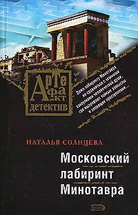 Книга Московский лабиринт Минотавра (Наталья Солнцева)