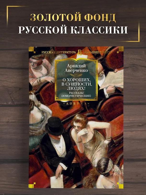 Книга О хороших, в сущности, людях! Рассказы (юмористические) (Аркадий Аверченко) — 3