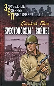 Крестоносцы войны (В 2-х томах) Том 1 (Зарубежные военные приключения). Гейм С. (Вече)