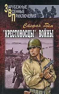 Книга Крестоносцы войны (В 2-х томах) Том 1 (Зарубежные военные приключения). Гейм С. (Вече) (Стефан Гейм)