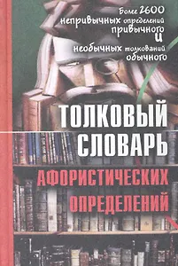 Толковый словарь афористических определений: более 2600 дефиниций / Воронцов В. (Трикста)