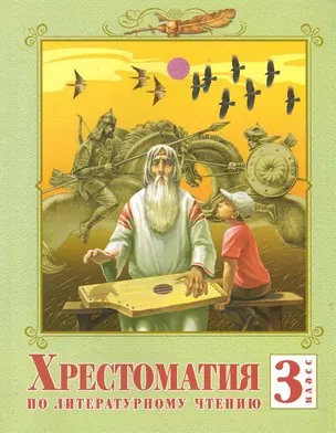 Хрестоматия по литературному чтению. 3 класс / 2-е изд. — 2286030 — 1