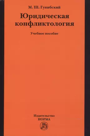 Юридическая конфликтология — 2469102 — 1