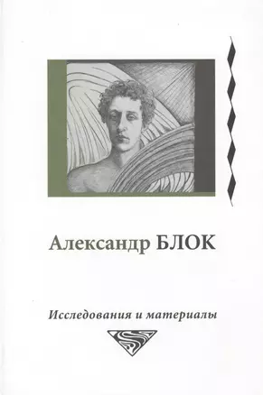 Александр Блок. Исследования и материалы (Том 4) — 2565202 — 1