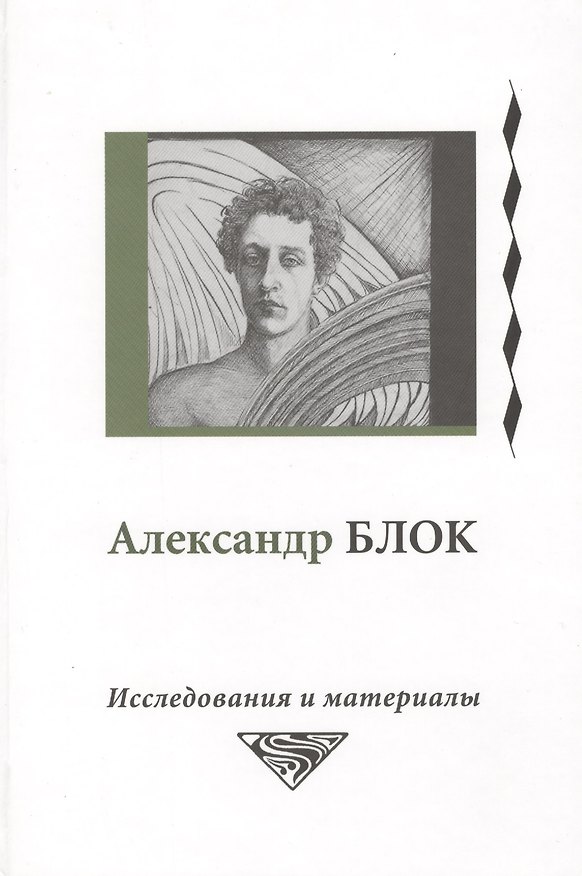 Книга Александр Блок. Исследования и материалы (Том 4) () — 1