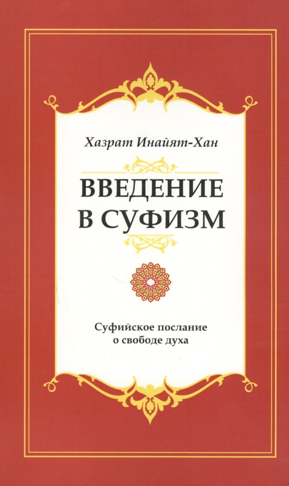 

Введение в суфизм. 5-е изд. Суфийское послание о свободе духа