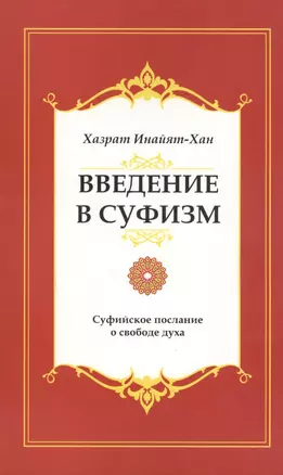 Введение в суфизм. 5-е изд. Суфийское послание о свободе духа — 2603696 — 1