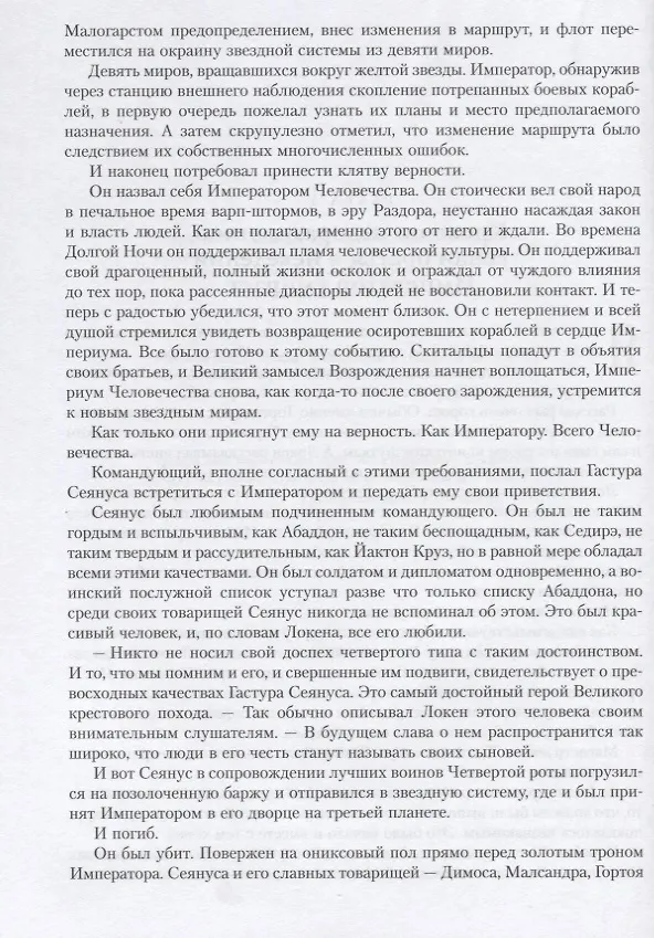 Книга Ересь Хоруса. Книга I: Возвышение Хоруса. Лживые боги. Галактика в огне (Бен Каунтер, Грэм Макнилл, Дэн Абнетт) — 4